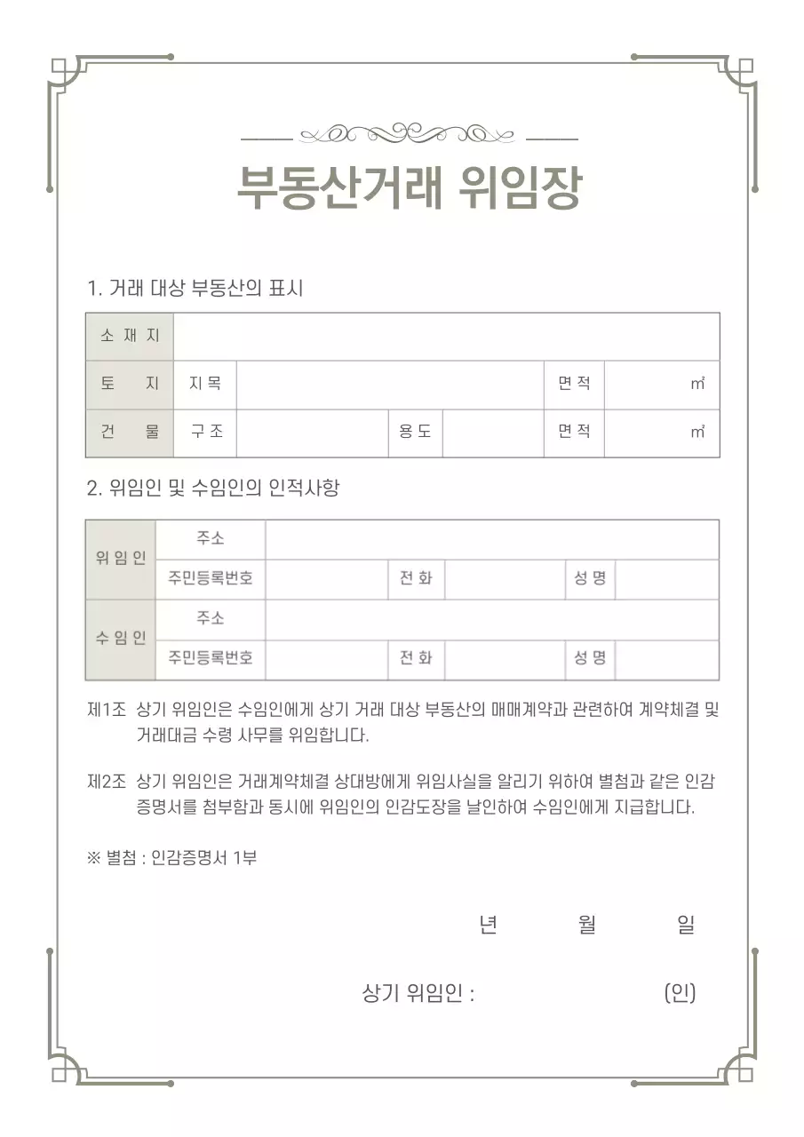 문서서식 부동산거래 위임장 대리인 위임인 부동산 