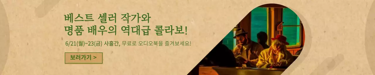 녹색과 갈색의 종이 질감 컨셉 오디오북 홍보 