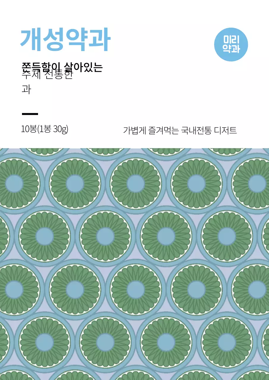 파란색 패턴 전통적인 음식 한과 라벨