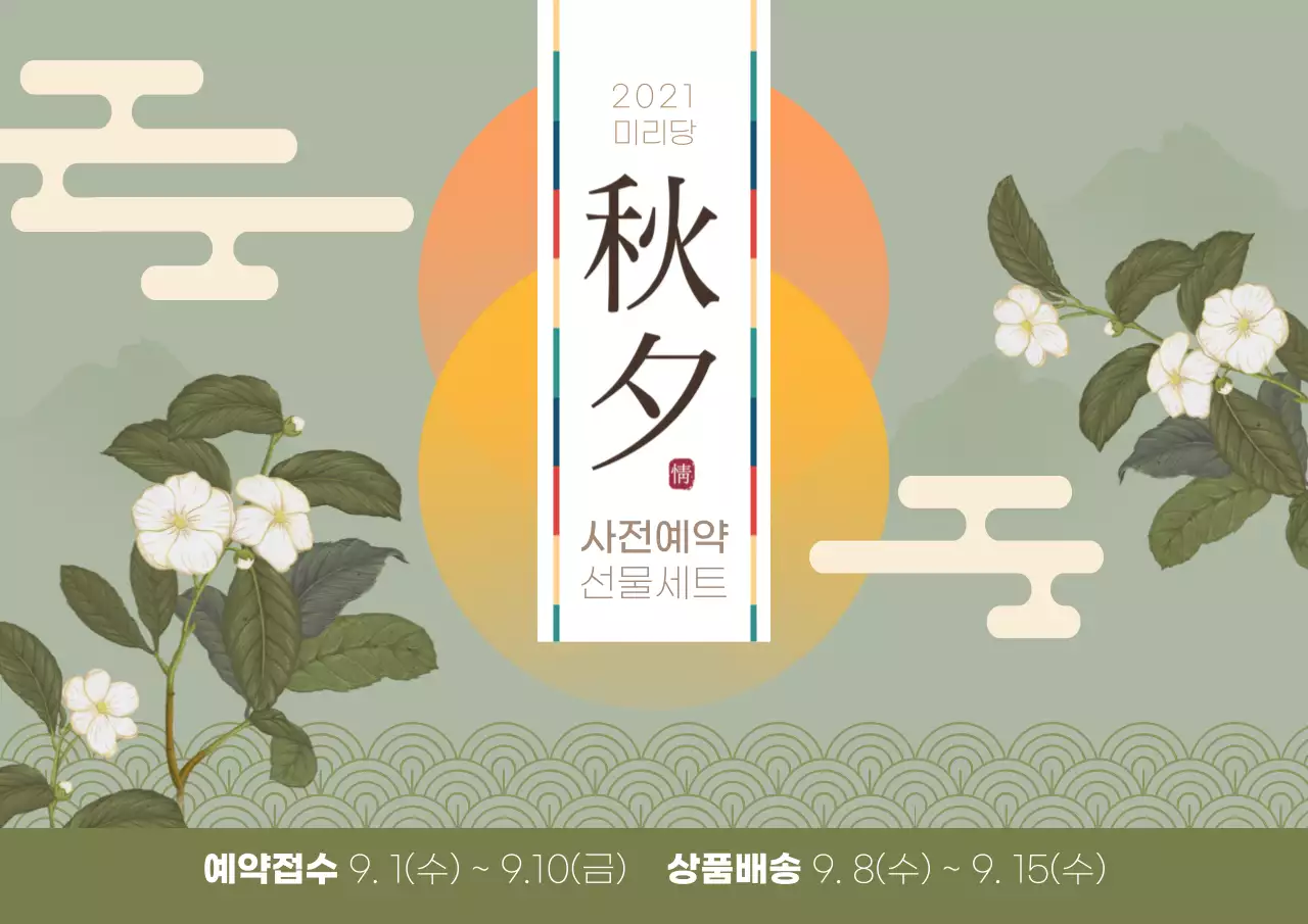 동양풍 빈티지 일러스트가 돋보이는 추석 선물세트 사전예약 안내장