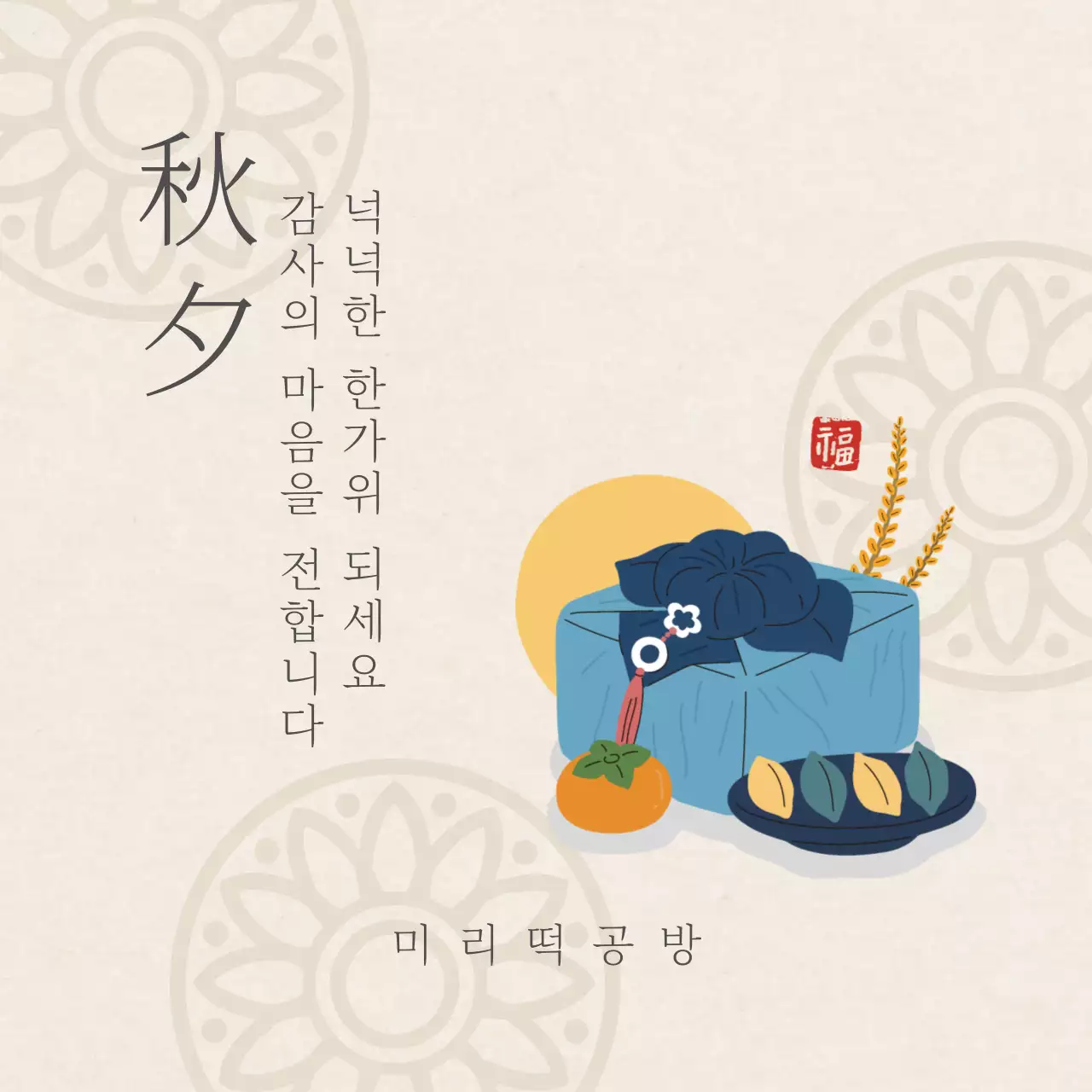 아이보리색의 전통문양 심플한 떡집 추석 감사 인사