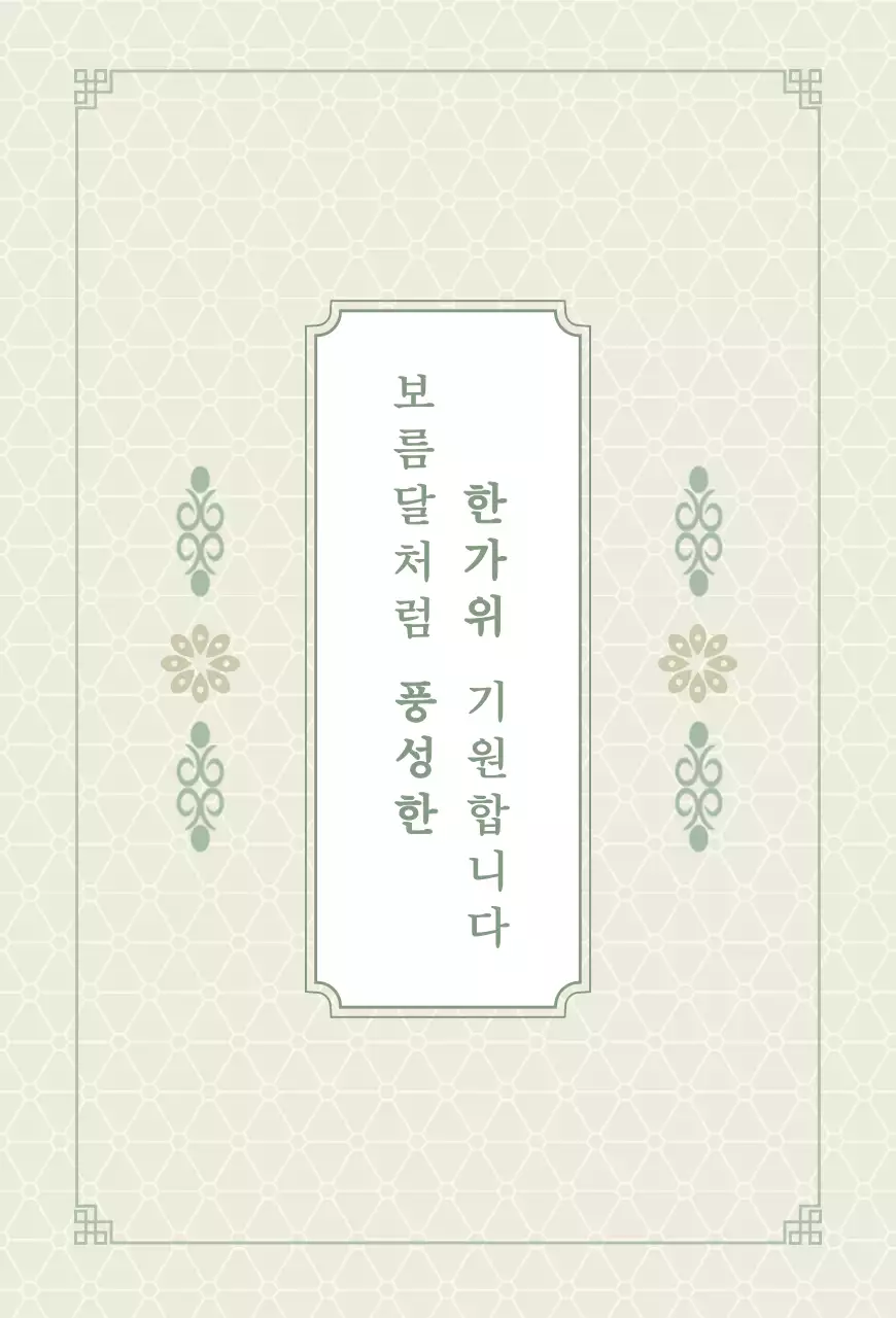 연두색의 추석 패턴 엽서