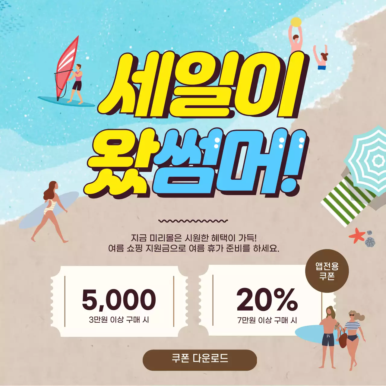 파란색과 갈색의 일러스트 여름 쿠폰 이벤트