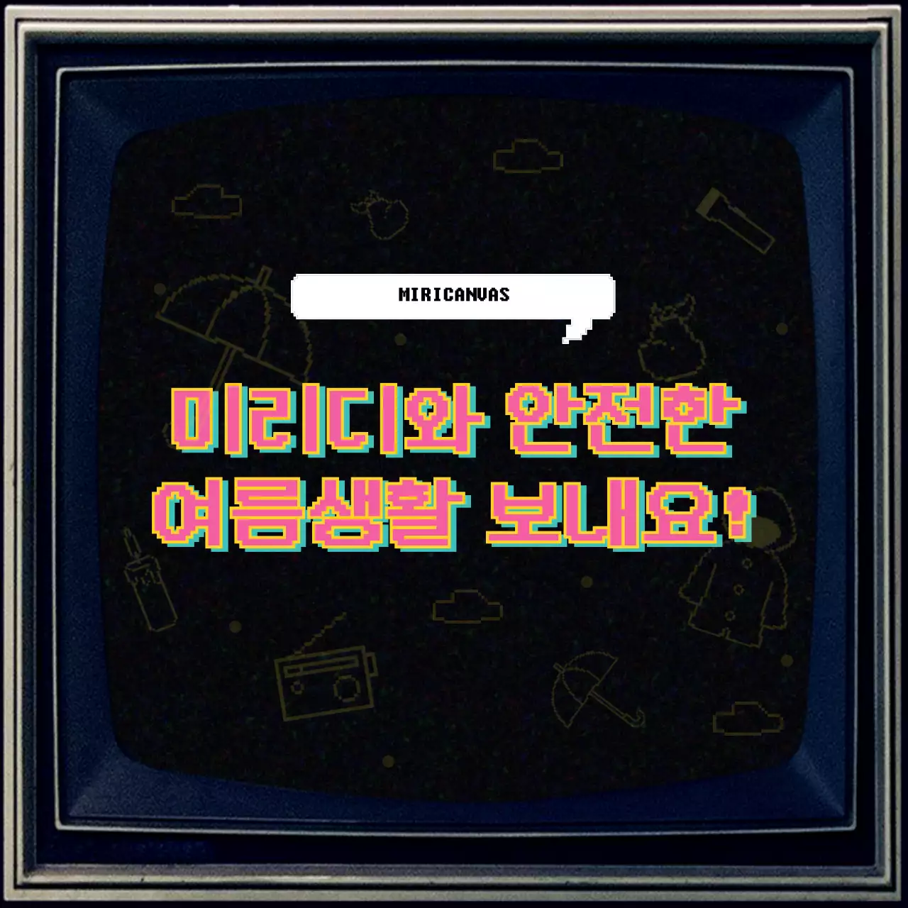 옛날 텔레비전 컨셉의 장마철 대비 안내 