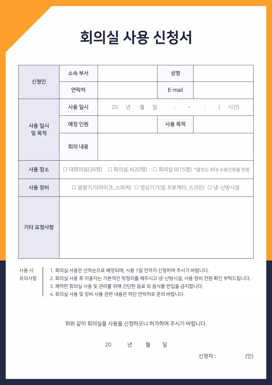 오렌지 네이비 컬러의 회사 회의실 사용 신청서