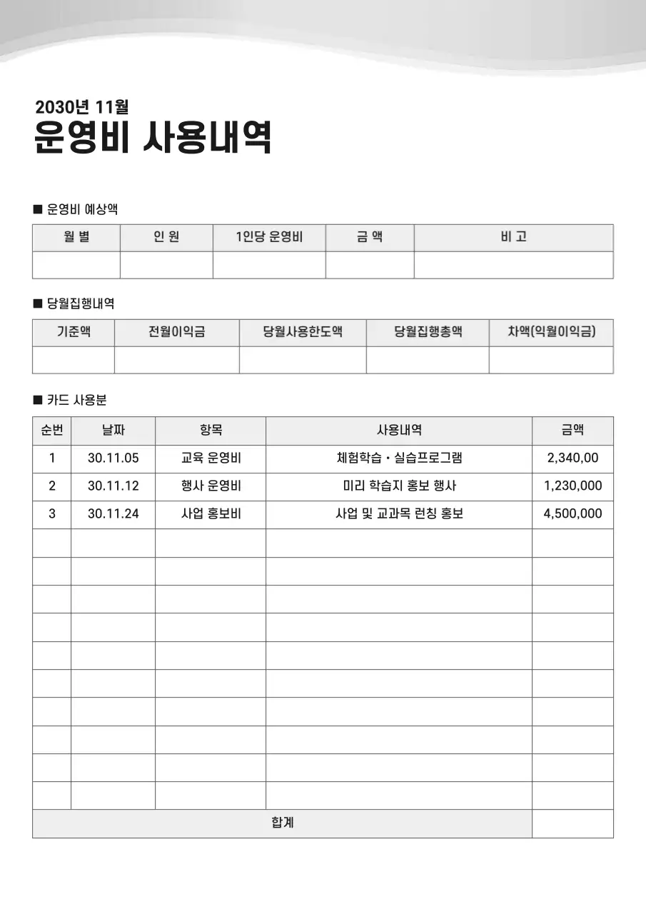 그레이톤 깔끔하고 심플한 운영비 사용내역 문서서식