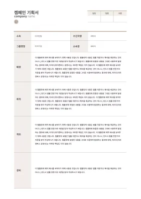 갈색의 심플한 캠페인 기획서