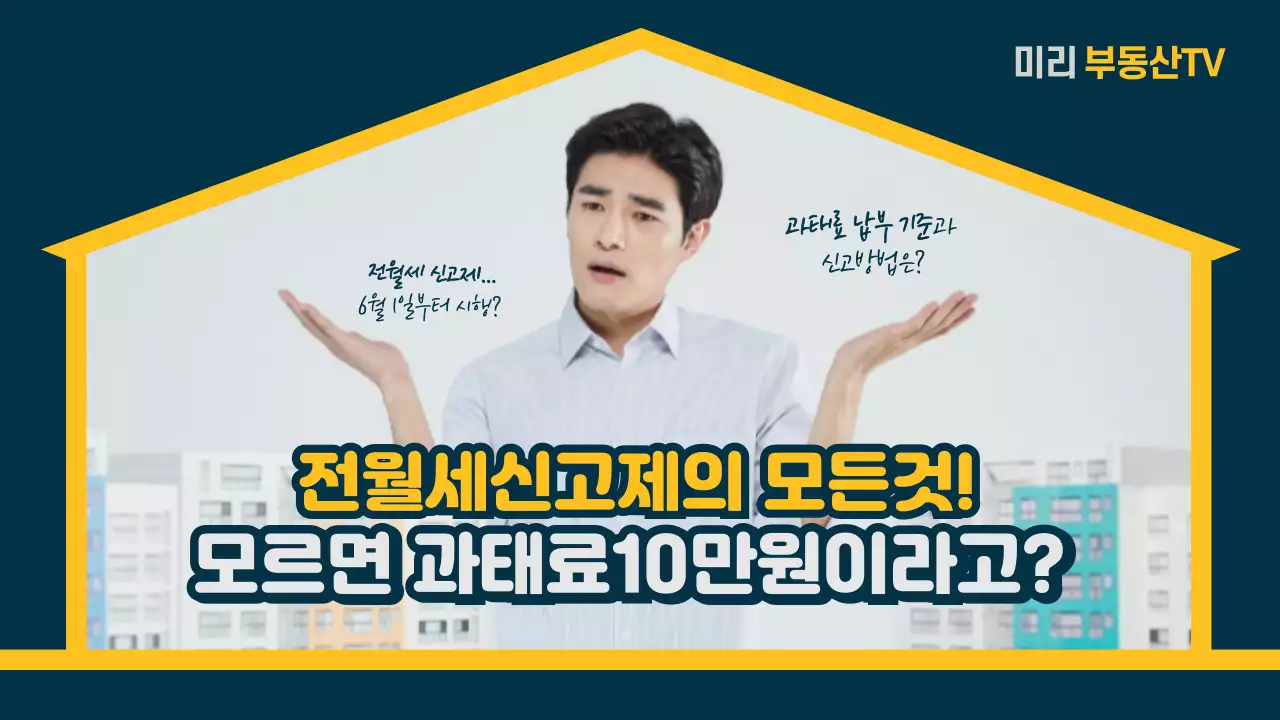 전월세 신고제의 모든것 시행일 과태료 부과기준 신고방법 부동산TV