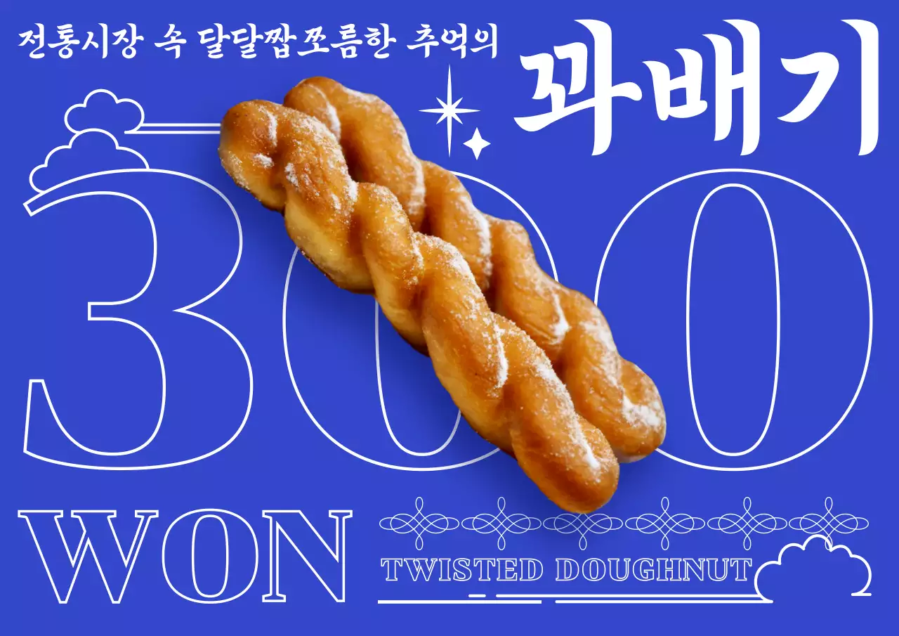 파란 원색에 타이포와 꽈배기 사진이 돋보이는 길거리간식 포스터