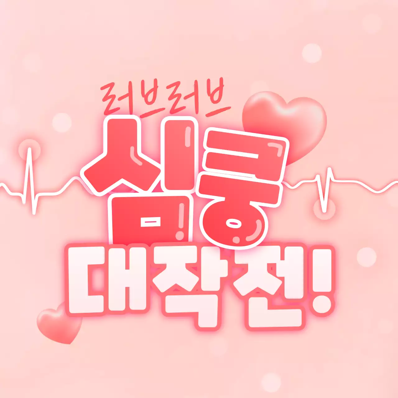 레드와 핑크의 심쿵 로맨스 세션카드 타이틀