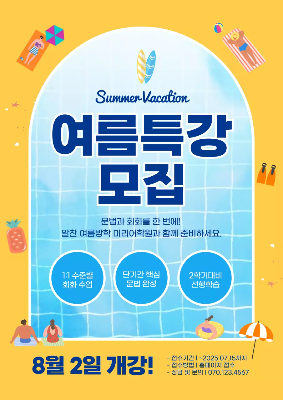 노란색과 파란색의 하기 강습 모집 홍보 포스터