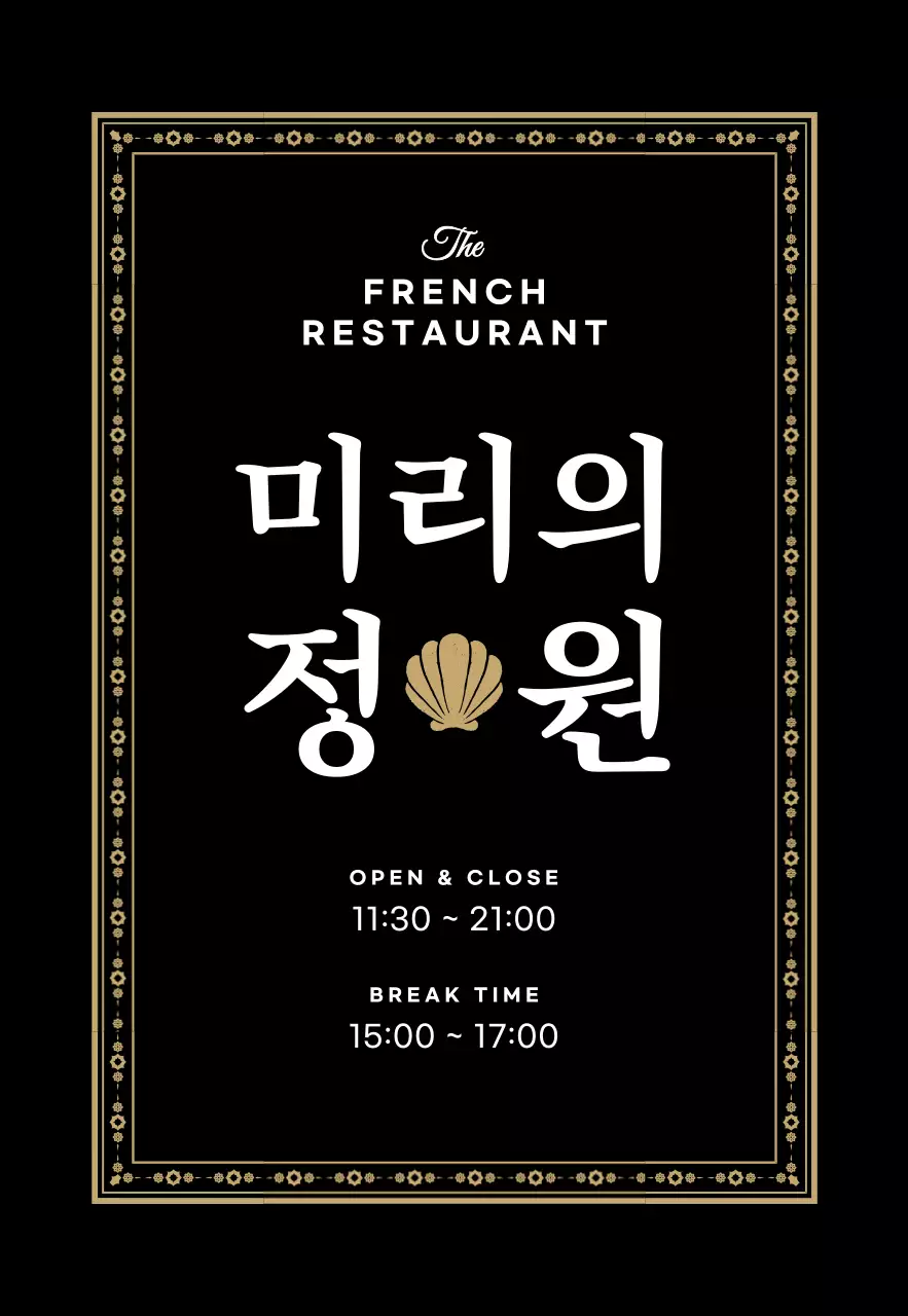 골드의 화려한 프레임의 프렌치 레스토랑