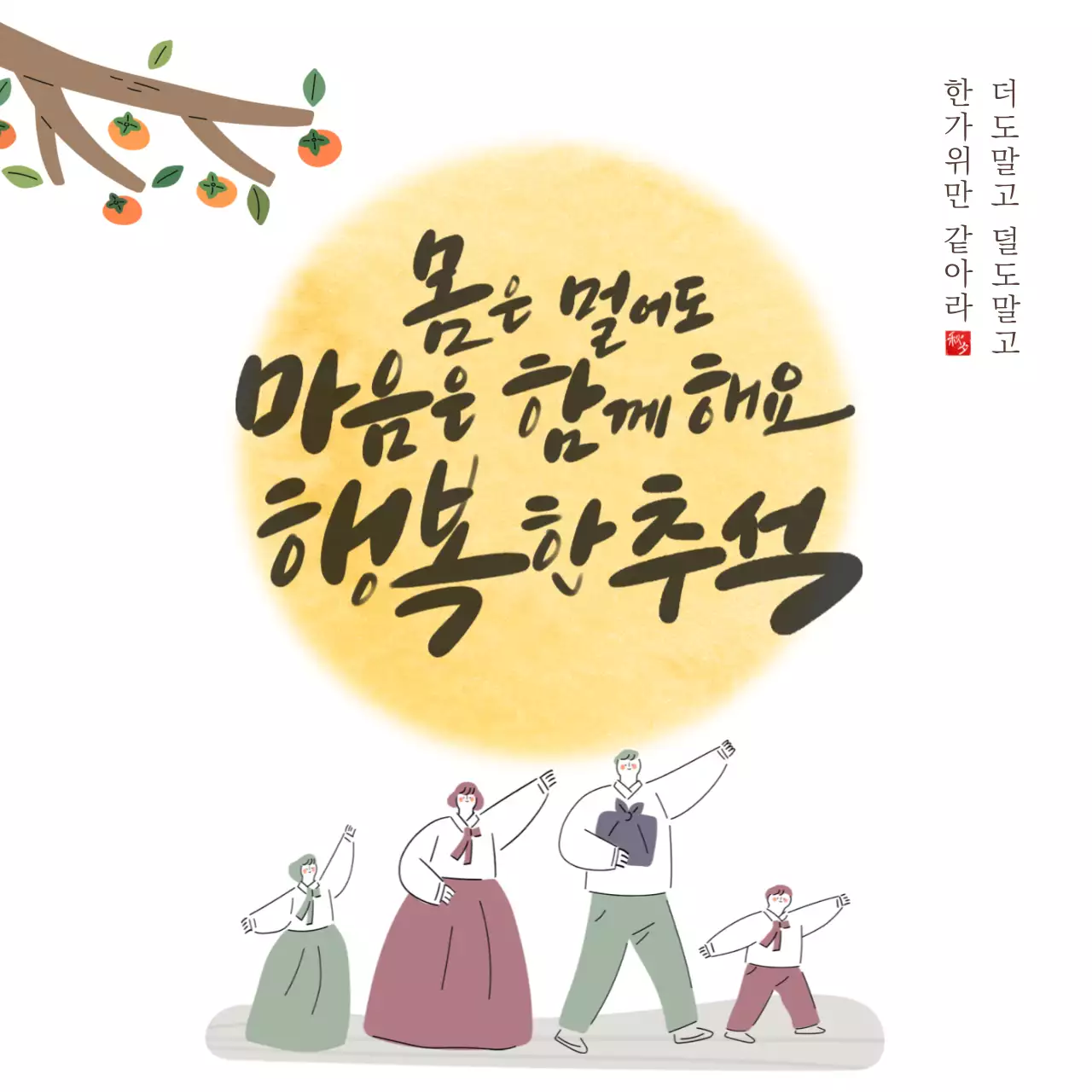 (8월27일등록) 행복한 추석 한가위 인사말 명절인사  한복 일러스트