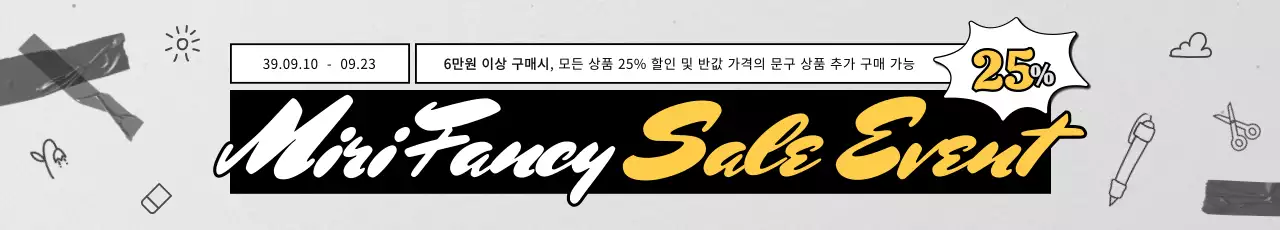 검정색과 하얀색의 심플한 팬시 문구 할인 이벤트 안내 