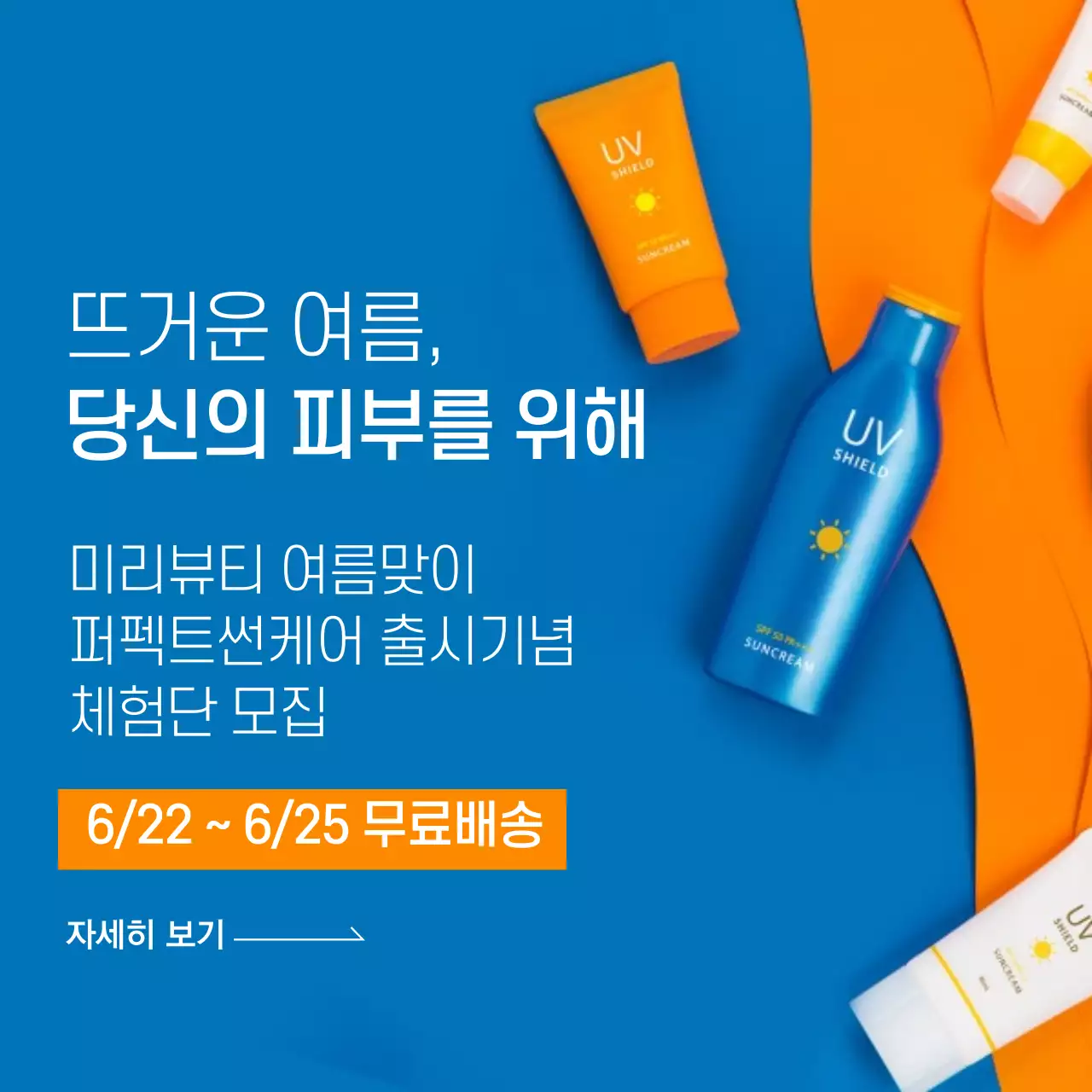 블루 오렌지컬러 강조 여름맞이 썬케어 출시기념 체험단 모집 이벤트 미리뷰티