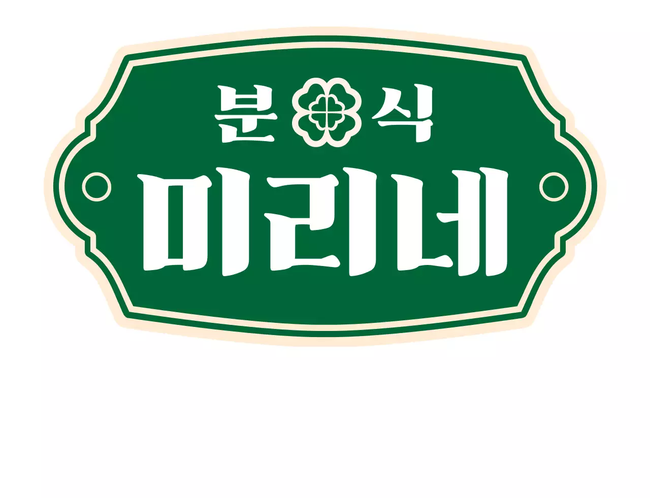 초록색의 레트로한 로고의 분식집 메뉴