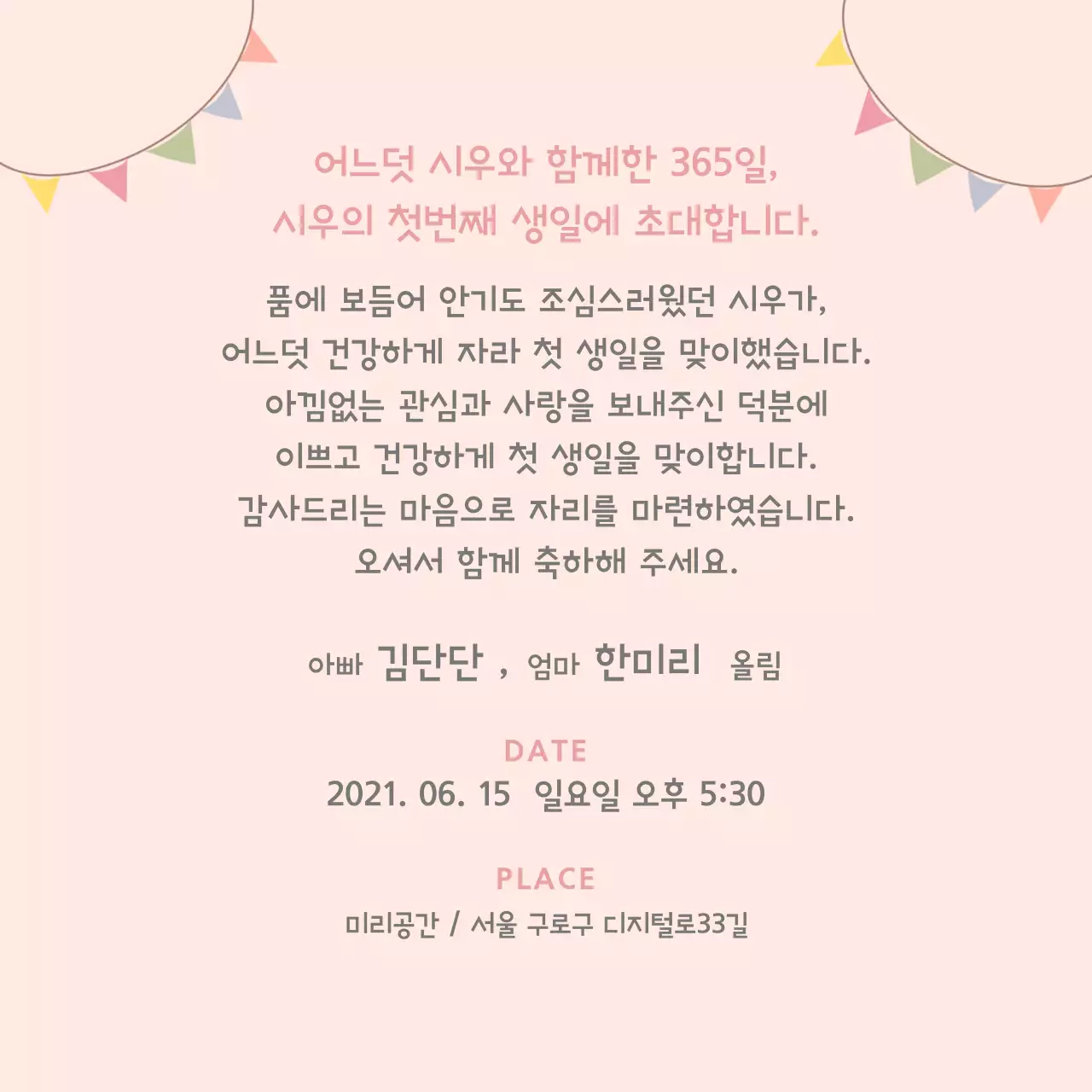 귀여운돌잔치초대장