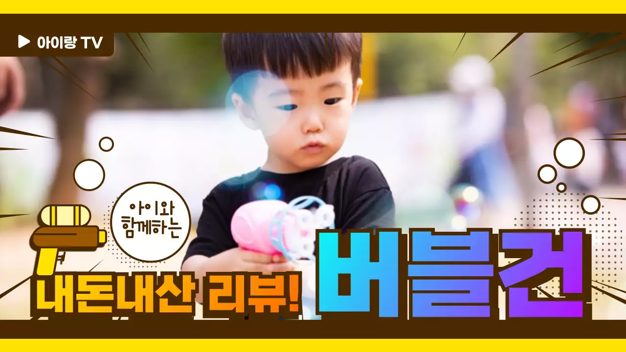 노란색과 갈색의 만화 집중 프레임 내돈내산 버블건 리뷰