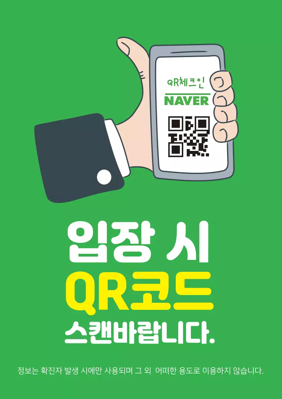 초록색의 심플한 입구 큐알코드 스캔 홍보 포스터