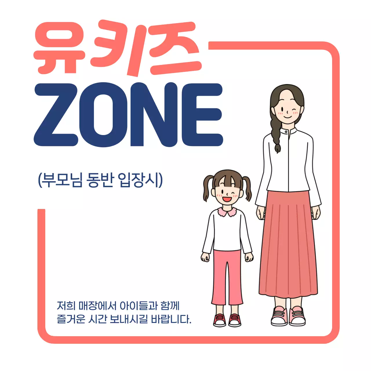 핑크 심플 유키즈존 키즈환영 부모님동반입장시 안내 웰컴키즈 KIDSZONE