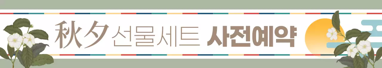 동양풍 빈티지 일러스트가 돋보이는 추석 선물세트 사전예약 안내