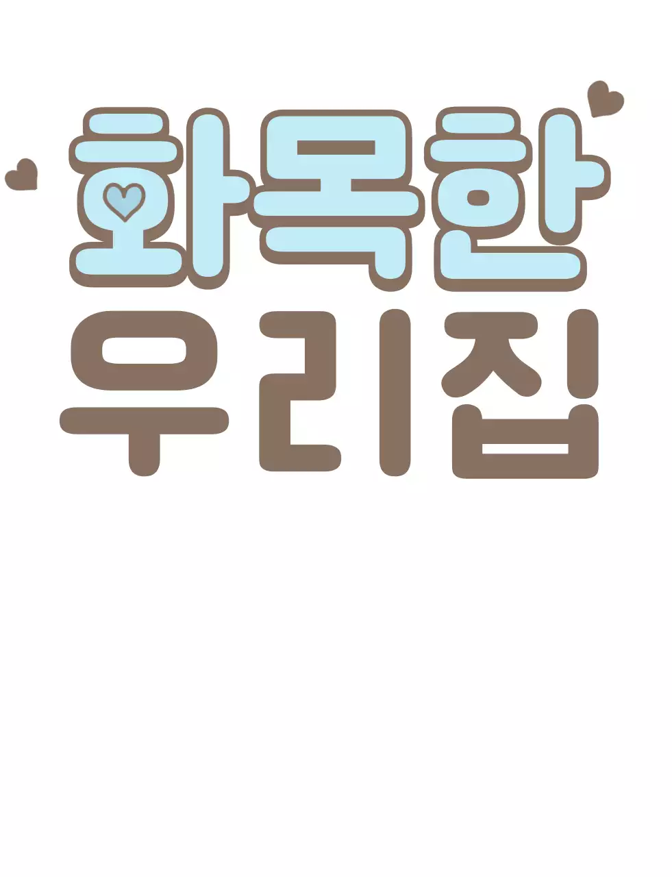 브라운과 하늘색과 베이지의 귀여운 타이포의 가족 티셔츠