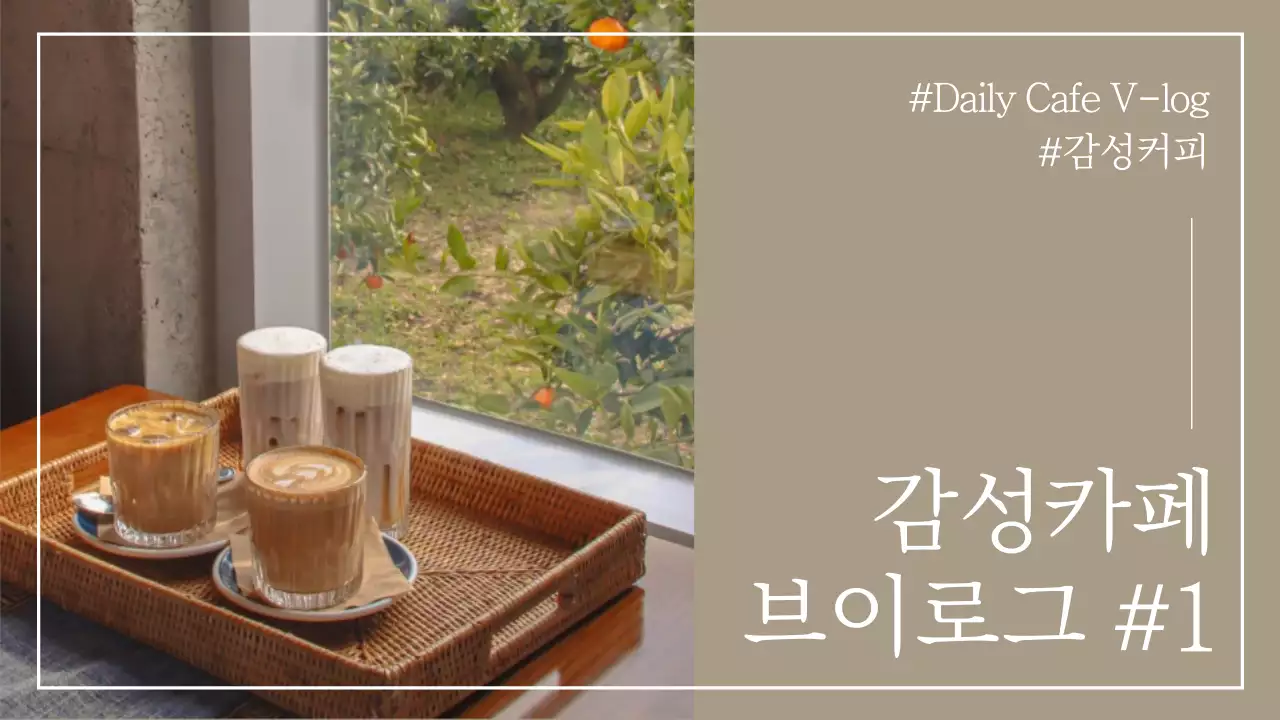 브라운 감성 카페 브이로그 유튜브 썸네일