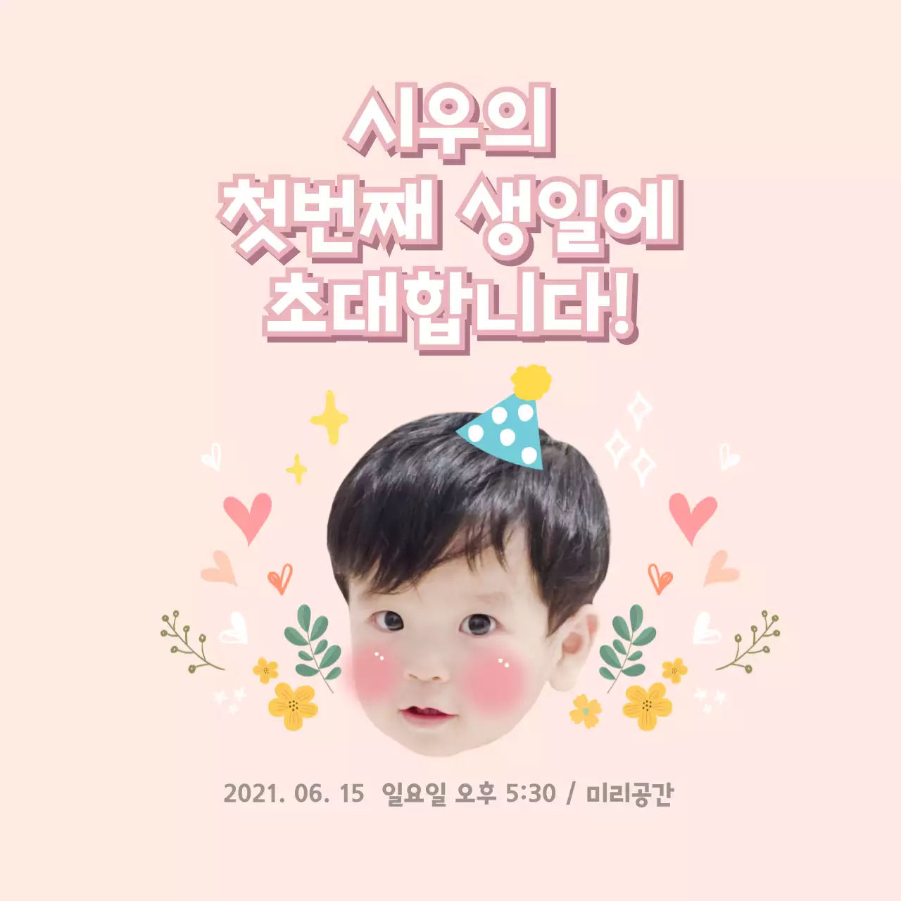 귀여운돌잔치초대장