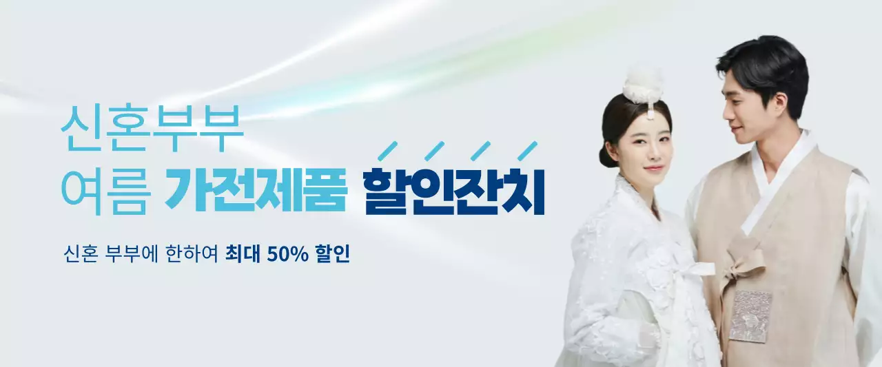 파란색과 하늘색의 신혼부부 여름 가전 할인잔치 배너