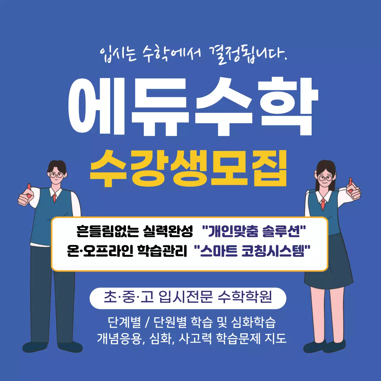 파란색 초증고 수학학원 입시전문 학원 수강생모집