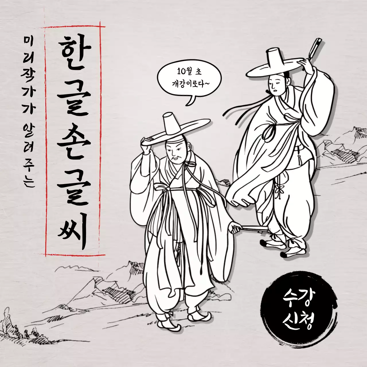 전통적인 느낌의 동양화 한글 캘리그라피 프로모션
