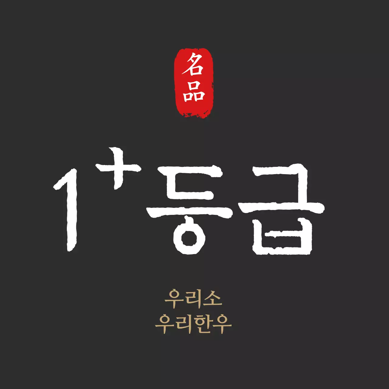 블랙 심플한 소고기용 한우등급용 스티커 