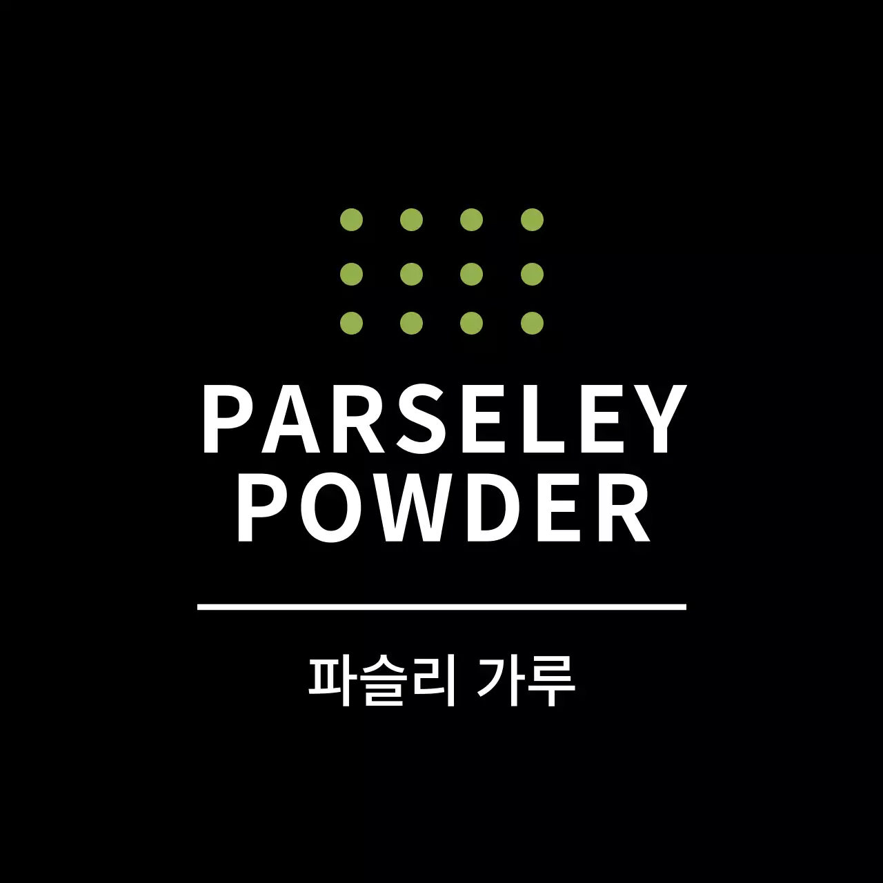 블랙 심플한 양념라벨용 파슬리가루 스티커