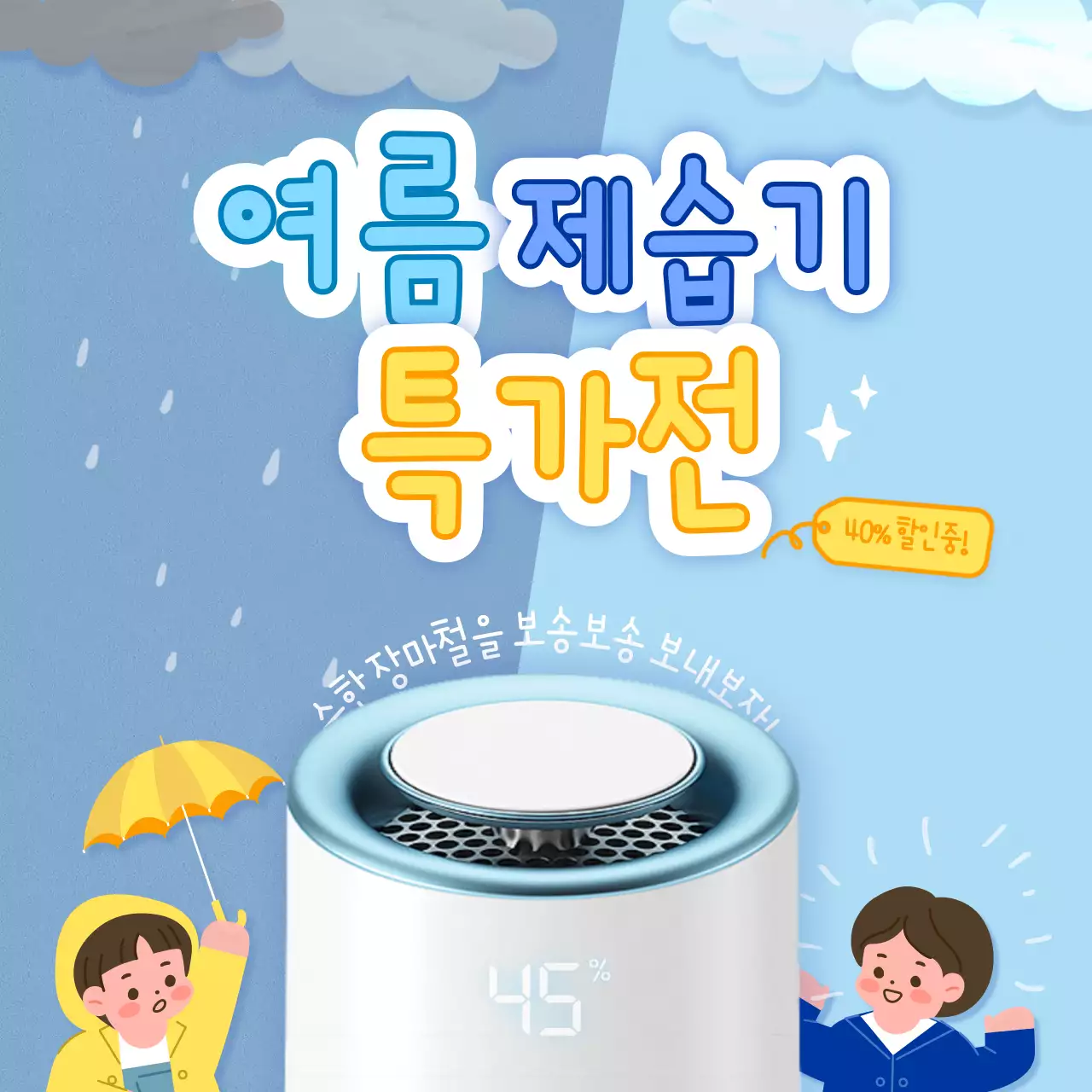 파란색과 노란색의 장마철 제습기 세일 이벤트