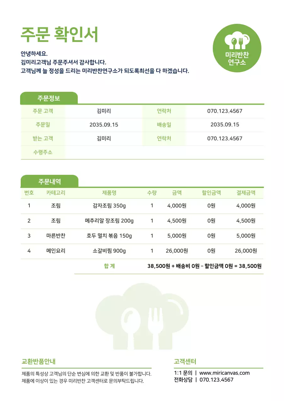 연두색의 표강조의 반찬몰 주문 확인서