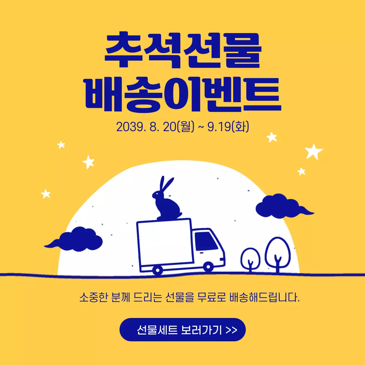 노랑 파랑 추석선물 이벤트 무료배송 선물세트 보러가기