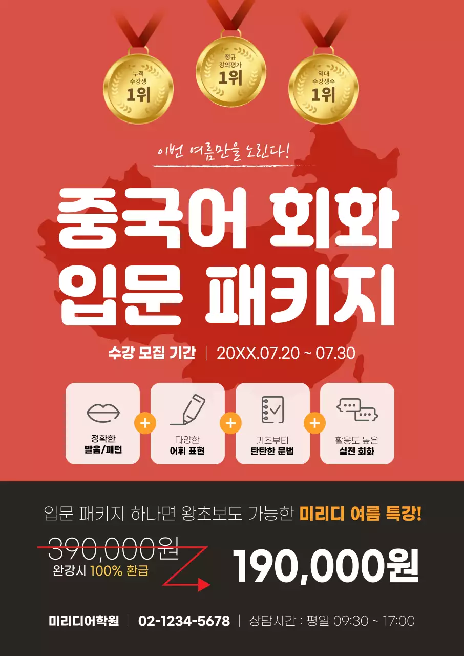 빨간색의 지도 일러스트가 그려진 중국어 회화 입문 패키지 학원 홍보용 세로포스터