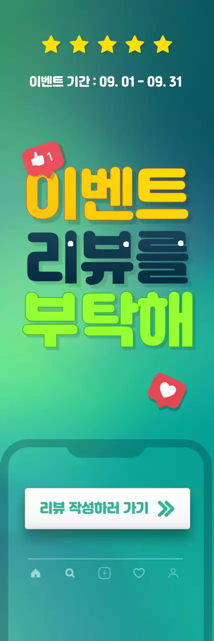 초록색과 노랑색의 상큼한 느낌의 타이틀 위주의 리뷰 이벤트 홍보 배너 세로 직사각형