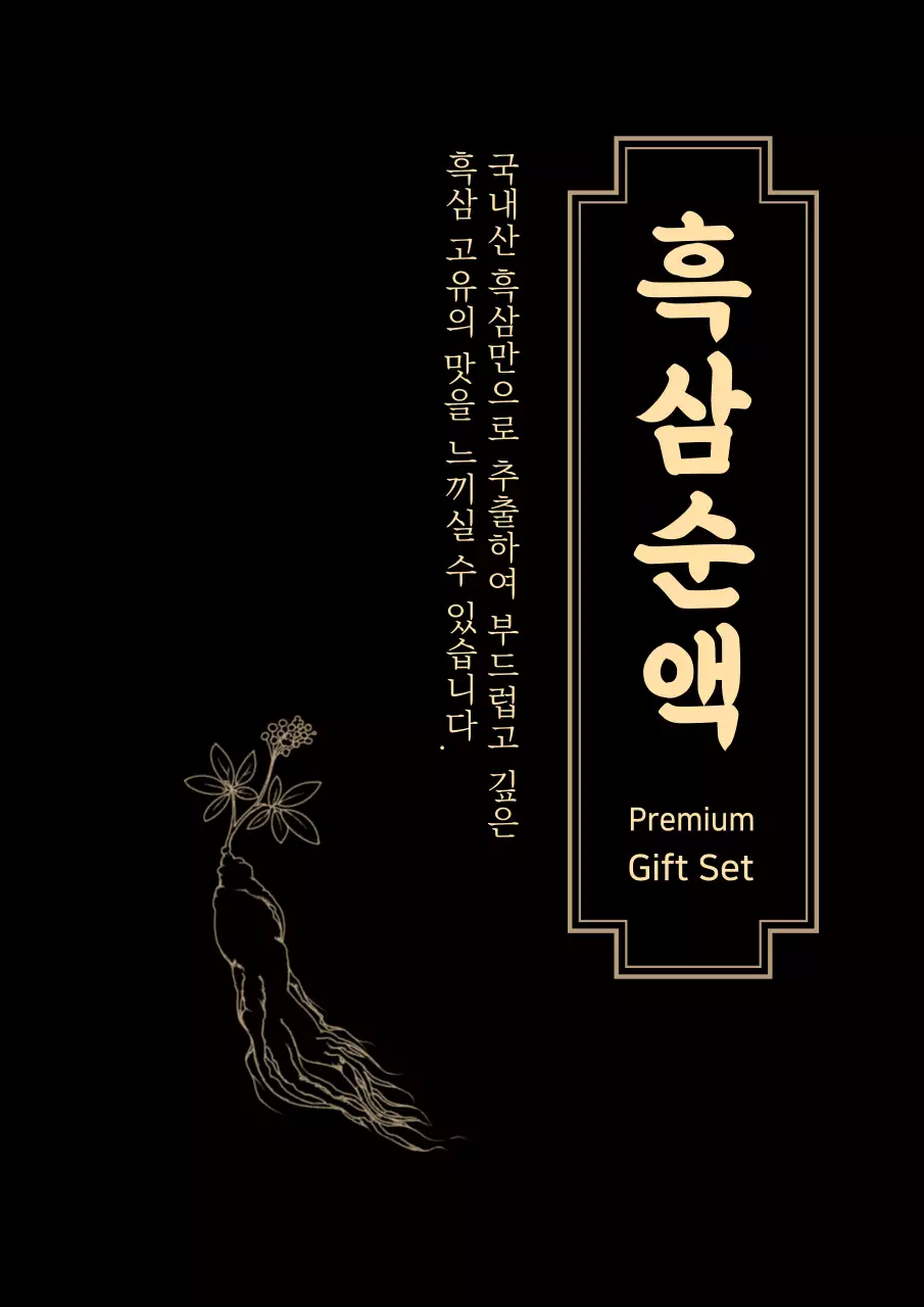 검정 노랑 일러스트 흑삼 선물세트 포스터