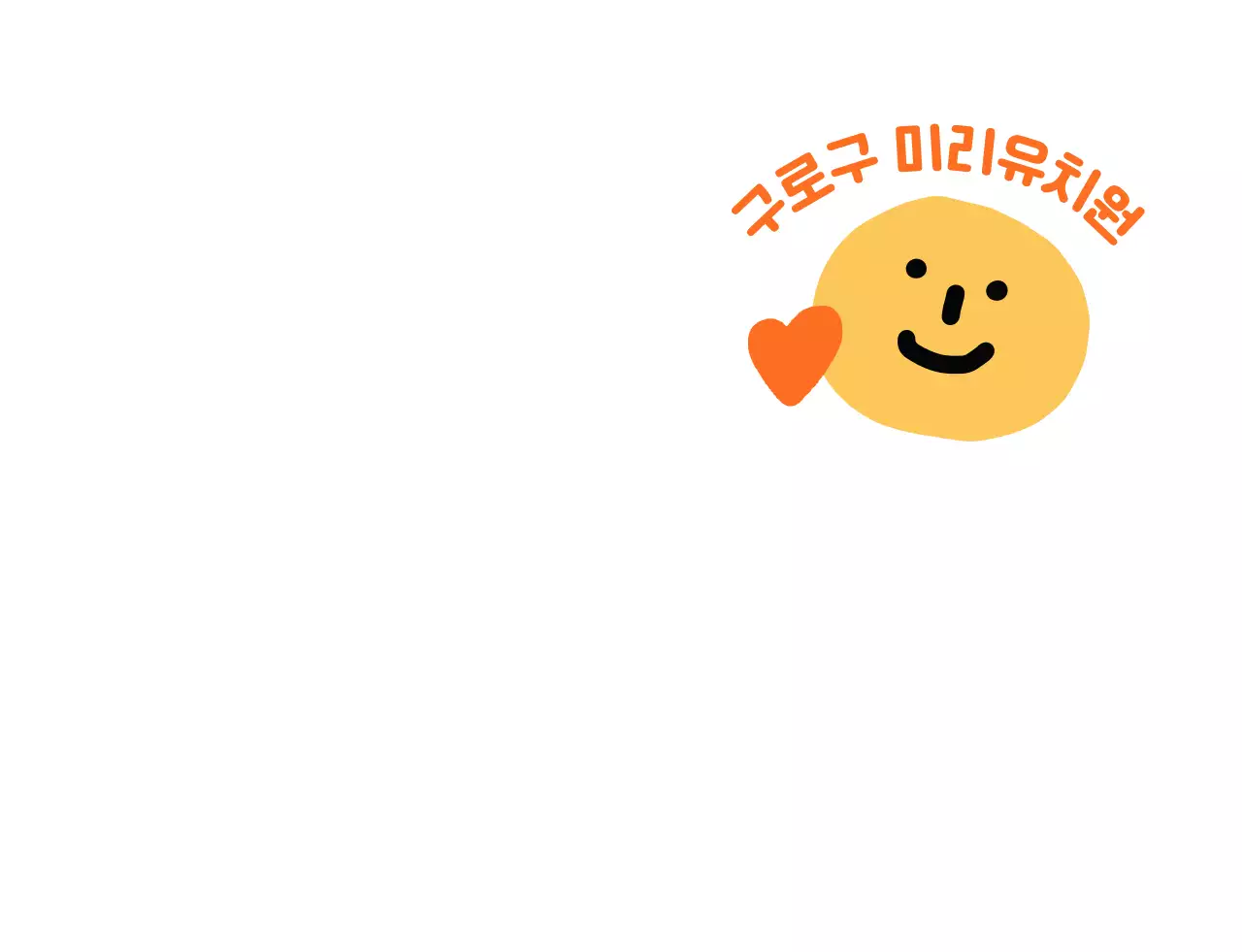 귀여운 이모티콘 유치원 단체티