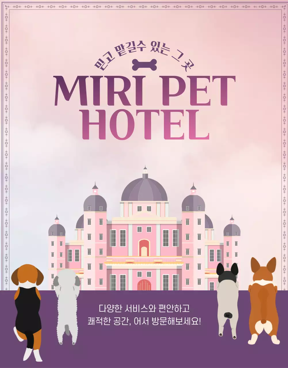 보라색과 분홍색의 펫 호텔 홍보
