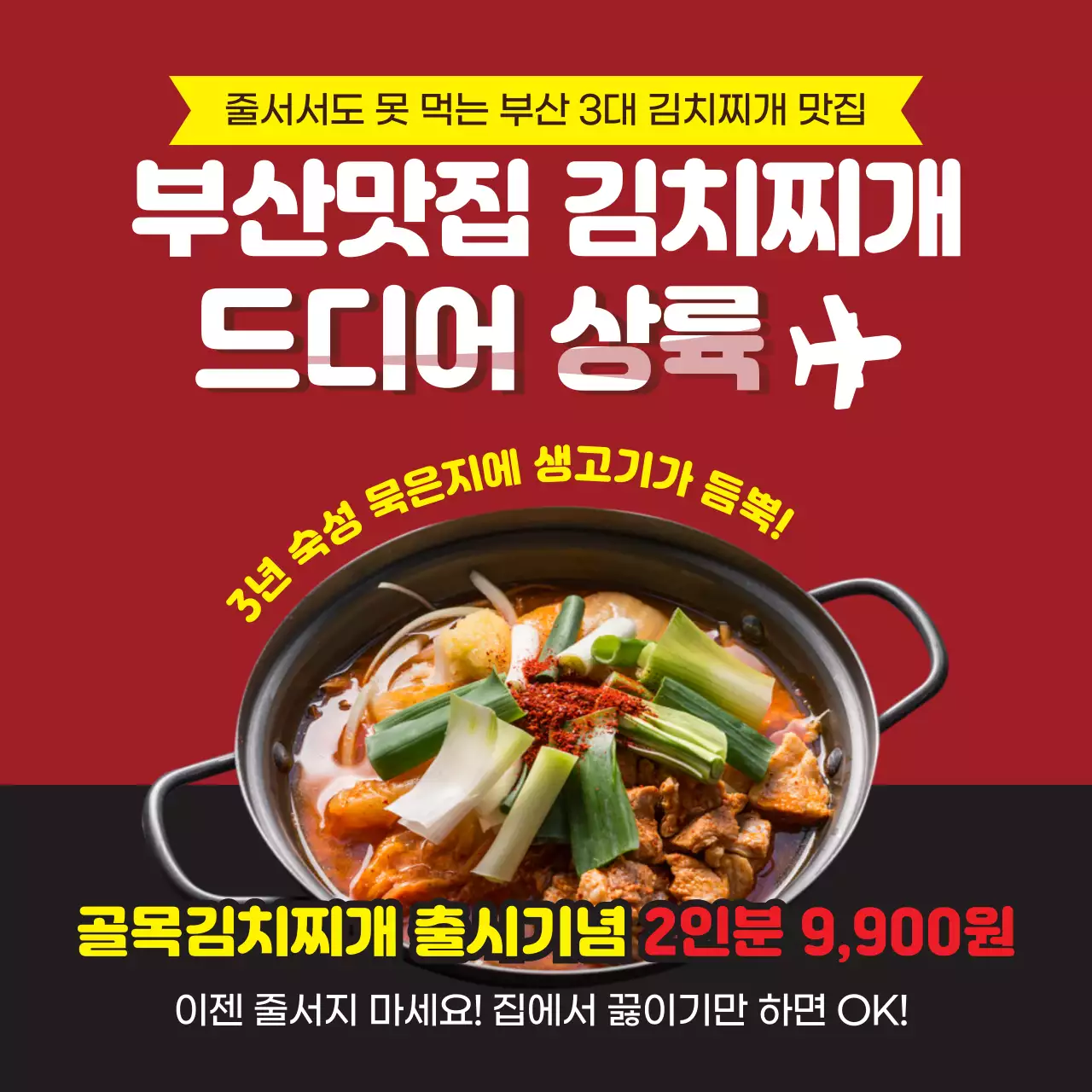 빨간색 노란색 맛집 상륙 김치찌개 밀키트 출시기념 이벤트