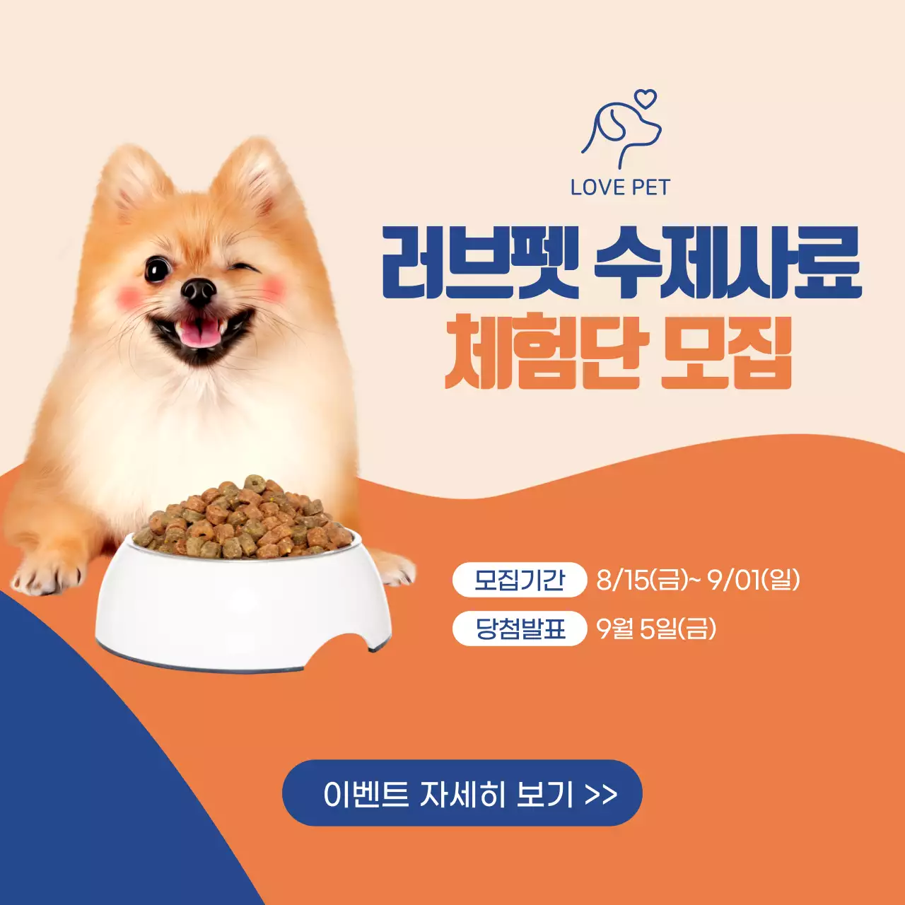 주황 파랑 러브펫 수제사료 체험단모집 모집기간 당첨발표 이벤트자세히보기