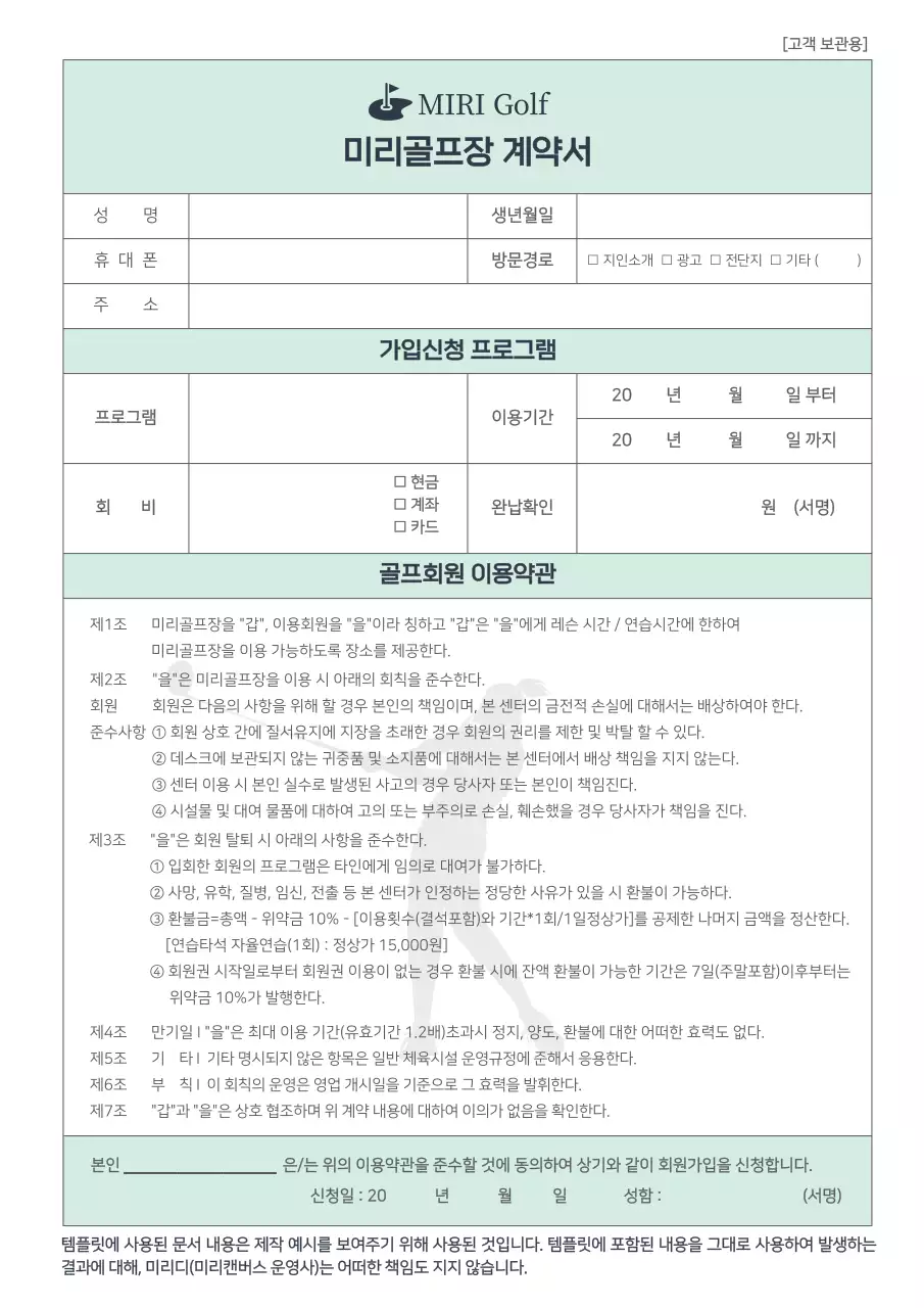 그린 미리골프 계약서 회원가입 골프회원 이용약관 운영규정 환불규정 