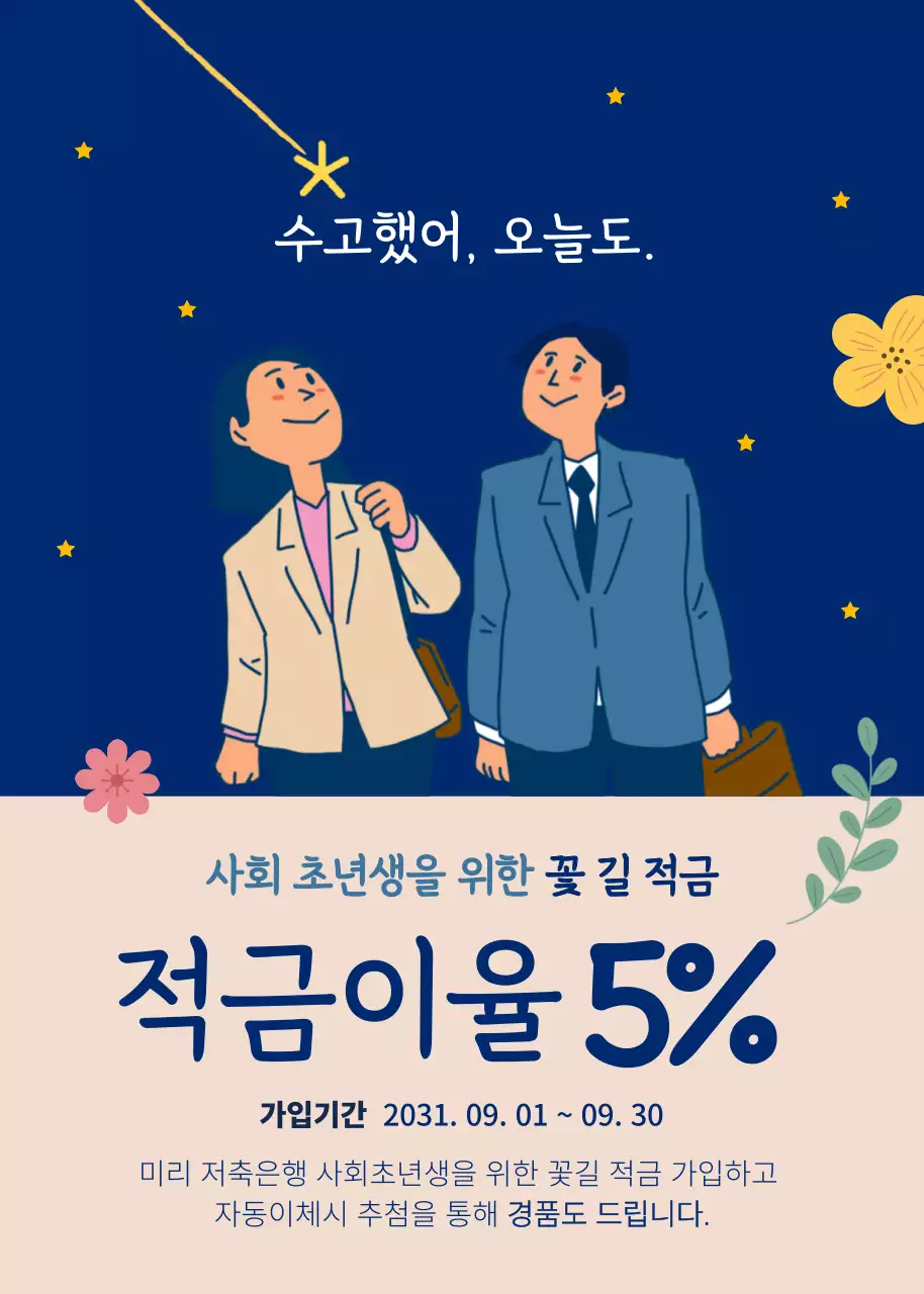 파란색과 노란색의 일러스트 사회초년생을 위한 적금 이벤트 팝업
