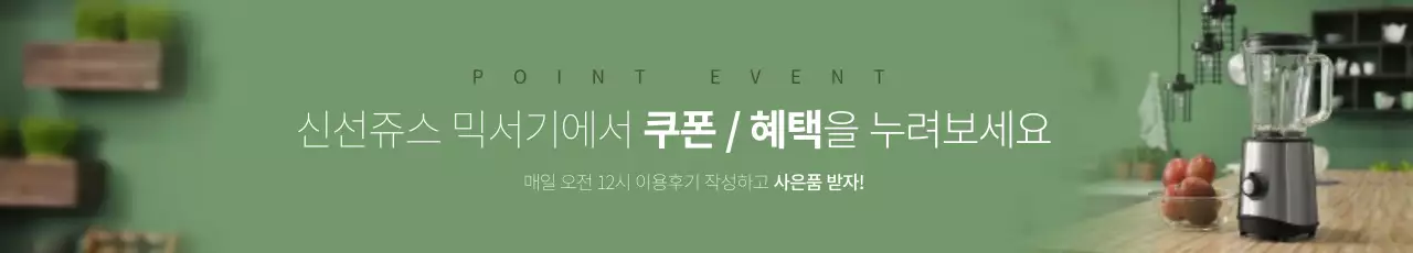 녹색의 주방 믹서기 이벤트 배너