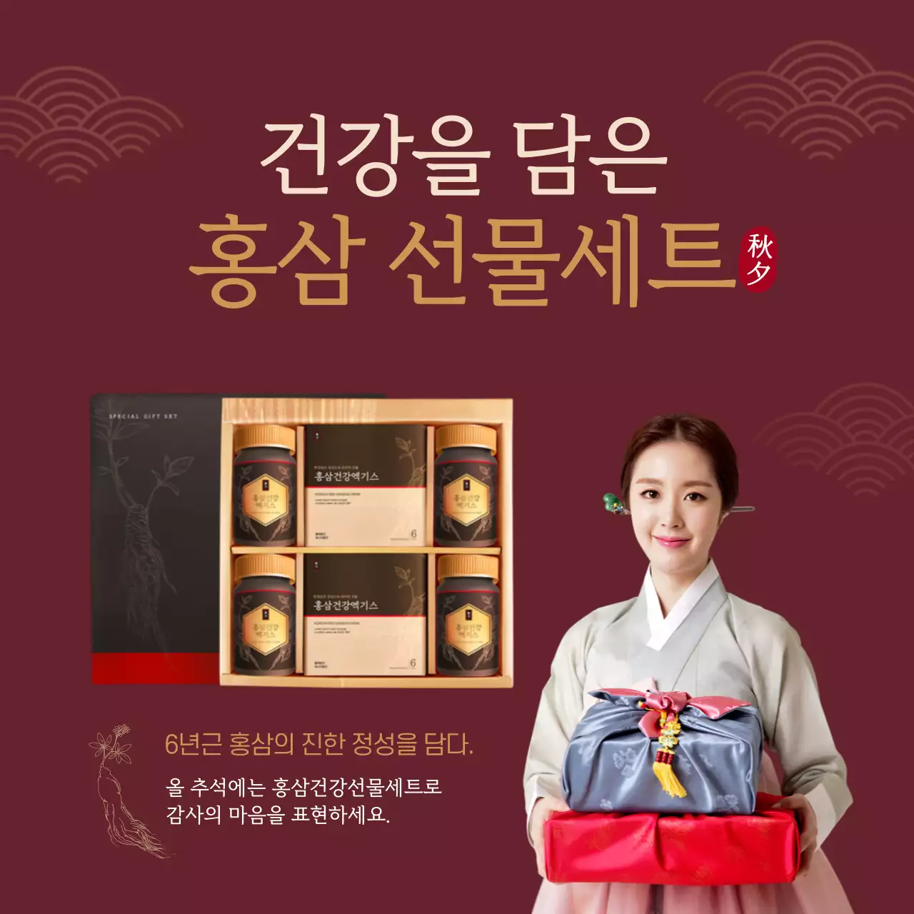 건강을 담은 추석 선물세트 홍삼엑기스 명절 부모님 감사