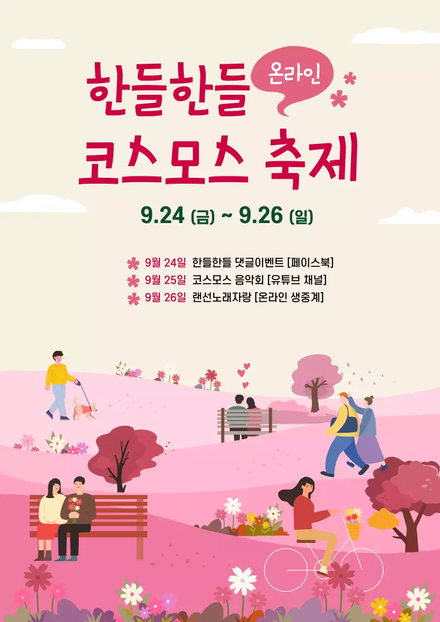 분홍색과 베이지색의 코스모스 축제 행사 안내