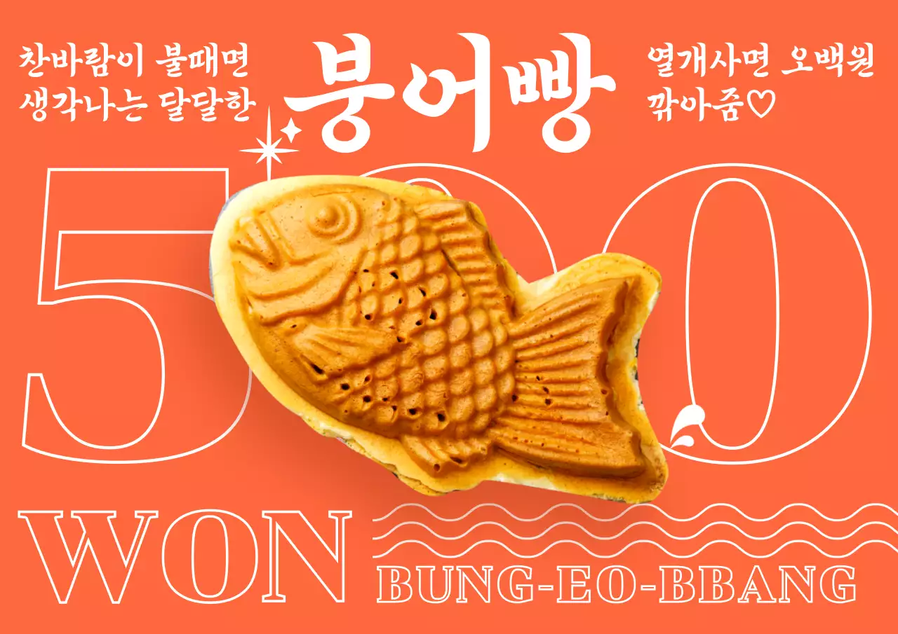 주황 원색에 타이포와 붕어빵 사진이 돋보이는 길거리간식 포스터