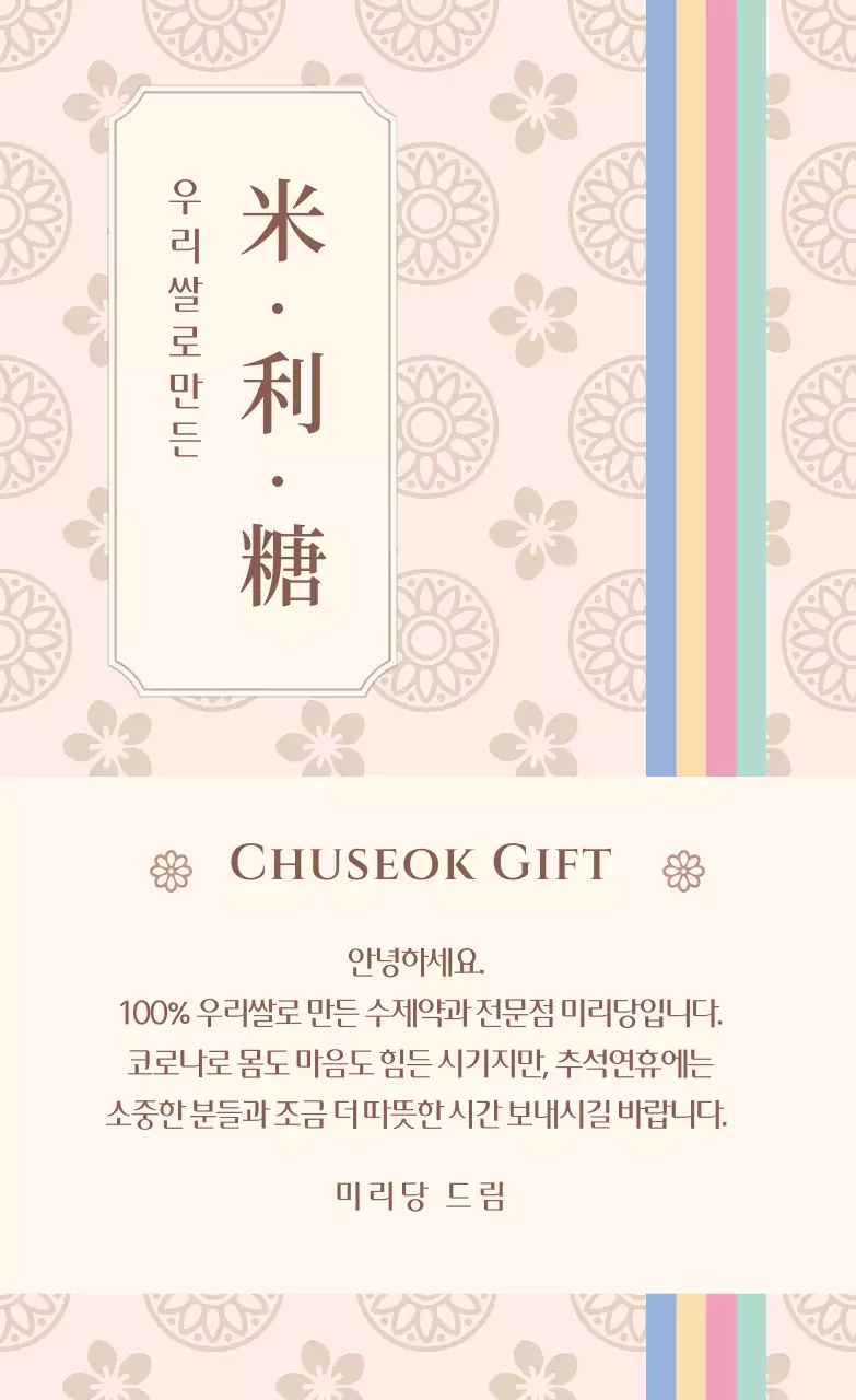 베이지색과 갈색의 전통문양 수제약과 추석 선물